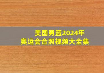 美国男篮2024年奥运会合照视频大全集