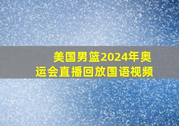 美国男篮2024年奥运会直播回放国语视频