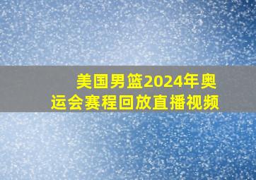 美国男篮2024年奥运会赛程回放直播视频