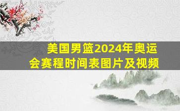 美国男篮2024年奥运会赛程时间表图片及视频