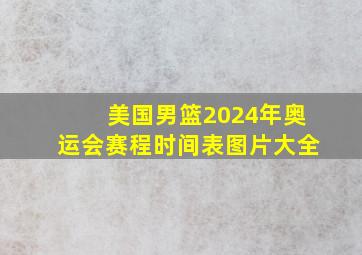 美国男篮2024年奥运会赛程时间表图片大全