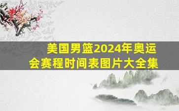 美国男篮2024年奥运会赛程时间表图片大全集