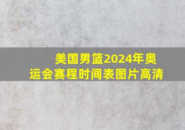 美国男篮2024年奥运会赛程时间表图片高清