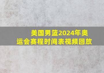 美国男篮2024年奥运会赛程时间表视频回放