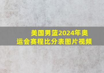 美国男篮2024年奥运会赛程比分表图片视频