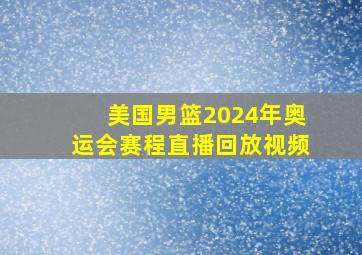 美国男篮2024年奥运会赛程直播回放视频