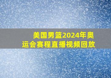 美国男篮2024年奥运会赛程直播视频回放