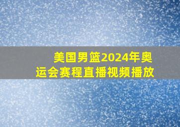 美国男篮2024年奥运会赛程直播视频播放