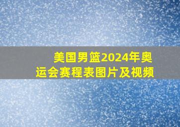 美国男篮2024年奥运会赛程表图片及视频