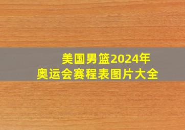 美国男篮2024年奥运会赛程表图片大全