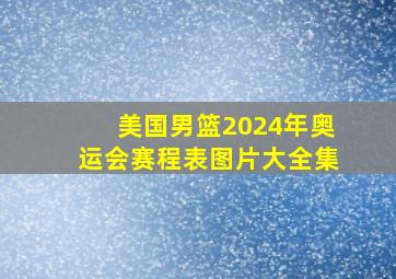 美国男篮2024年奥运会赛程表图片大全集