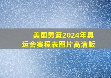 美国男篮2024年奥运会赛程表图片高清版