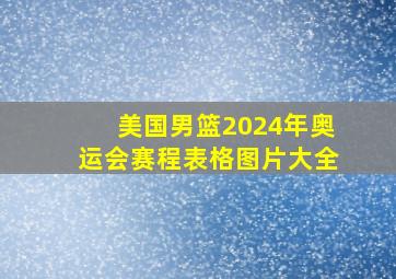 美国男篮2024年奥运会赛程表格图片大全