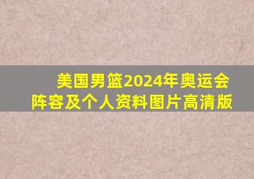 美国男篮2024年奥运会阵容及个人资料图片高清版