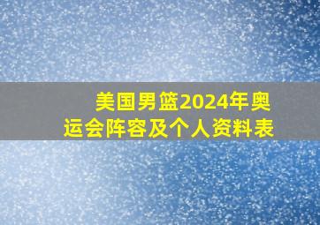 美国男篮2024年奥运会阵容及个人资料表