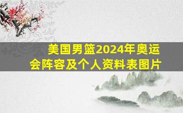 美国男篮2024年奥运会阵容及个人资料表图片