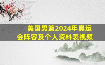 美国男篮2024年奥运会阵容及个人资料表视频