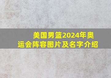 美国男篮2024年奥运会阵容图片及名字介绍