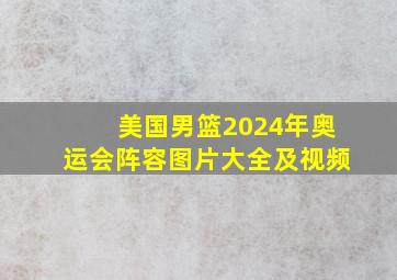 美国男篮2024年奥运会阵容图片大全及视频