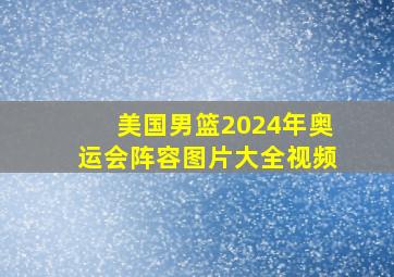 美国男篮2024年奥运会阵容图片大全视频