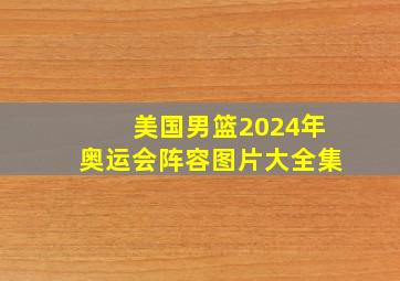 美国男篮2024年奥运会阵容图片大全集