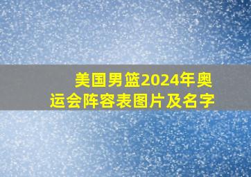 美国男篮2024年奥运会阵容表图片及名字