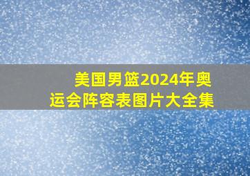 美国男篮2024年奥运会阵容表图片大全集