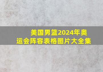 美国男篮2024年奥运会阵容表格图片大全集