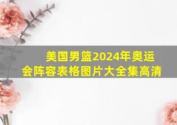 美国男篮2024年奥运会阵容表格图片大全集高清