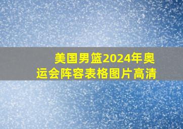 美国男篮2024年奥运会阵容表格图片高清