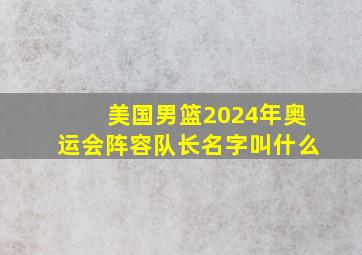 美国男篮2024年奥运会阵容队长名字叫什么