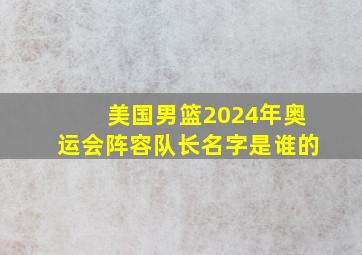 美国男篮2024年奥运会阵容队长名字是谁的