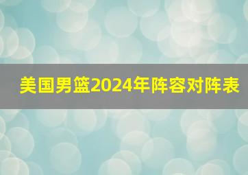 美国男篮2024年阵容对阵表