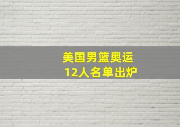 美国男篮奥运12人名单出炉