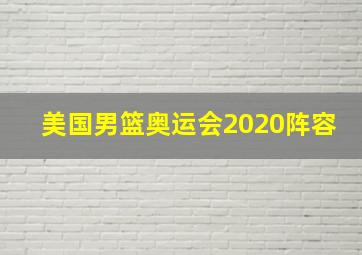 美国男篮奥运会2020阵容