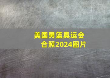 美国男篮奥运会合照2024图片