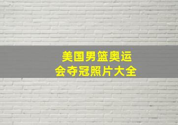 美国男篮奥运会夺冠照片大全