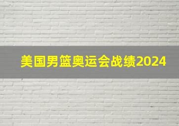 美国男篮奥运会战绩2024