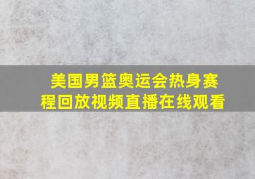 美国男篮奥运会热身赛程回放视频直播在线观看