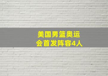 美国男篮奥运会首发阵容4人