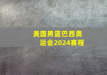 美国男篮巴西奥运会2024赛程