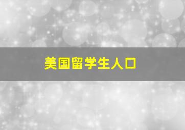 美国留学生人口