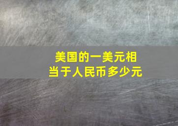 美国的一美元相当于人民币多少元