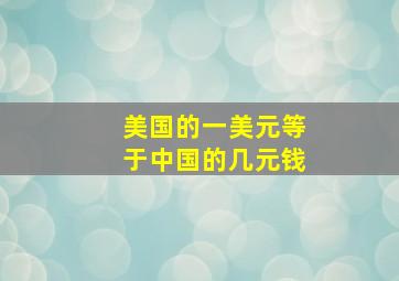 美国的一美元等于中国的几元钱