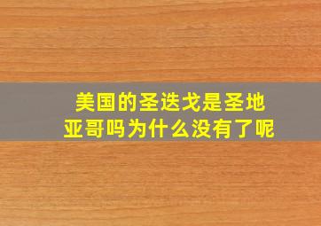 美国的圣迭戈是圣地亚哥吗为什么没有了呢