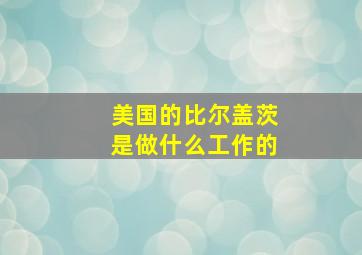 美国的比尔盖茨是做什么工作的