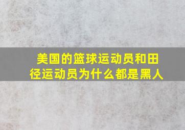 美国的篮球运动员和田径运动员为什么都是黑人