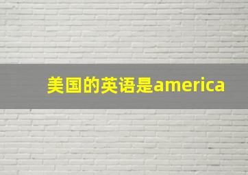 美国的英语是america