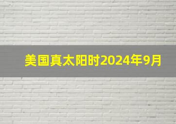 美国真太阳时2024年9月