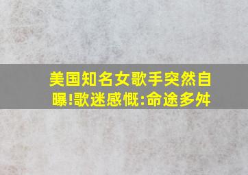 美国知名女歌手突然自曝!歌迷感慨:命途多舛